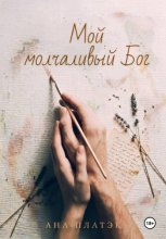 Мой молчаливый Бог