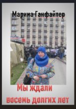 Мы ждали восемь долгих лет