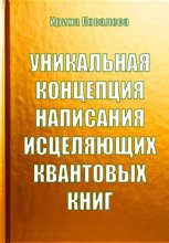 Уникальная концепция написания исцеляющих квантовых книг