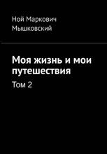 Моя жизнь и мои путешествия. Том 2