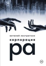 Корпорация Ра