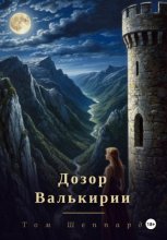Дозор валькирии