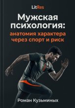 Мужская психология: анатомия характера через спорт и риск