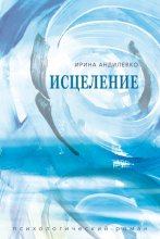 Исцеление