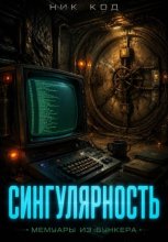 Сингулярность. Мемуары из бункера