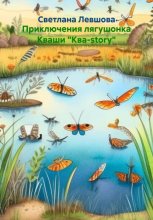 Приключения лягушонка Кваши 