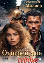 Отогрей моё сердце