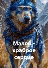 Малой - храброе сердце