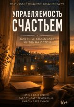 Управляемость счастьем