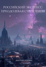 Российский экспресс: преодолевая стереотипы.
