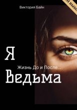 Я ведьма. Жизнь до и после