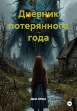 Дневник потерянного года
