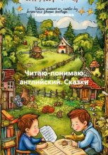 Читаю-понимаю английский. Сказки