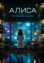 Алиса