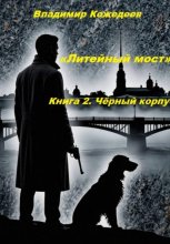 «Литейный мост». Книга 2. Чёрный корпус