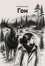 Гон