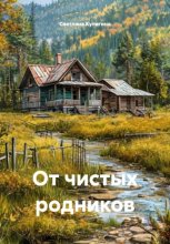 От чистых родников