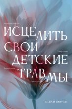 Исцелить свои детские травмы