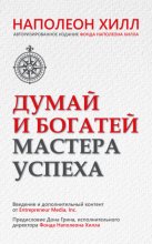 Думай и богатей. Мастера успеха