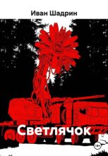 Светлячок