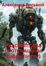 УЖАСЫ ОПТИМА ПЛОТЬ МАШИНЫ (Даффи Толстяк)