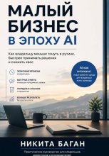 Малый бизнес в эпоху AI - Как владельцу меньше тонуть в рутине, быстрее принимать решения и снижать хаос