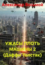 УЖАСЫ ПЛОТЬ МАШИНЫ 2 (Даффи Толстяк)