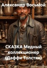 СКАЗКА Медный коллекционер (Даффи Толстяк)