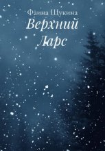 Верхний Ларс