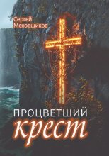 Процветший крест