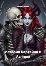 История Картейна и Аэлиры