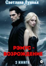 Рэмус - возрождение. 2 книга