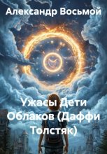Ужасы Дети Облаков (Даффи Толстяк)