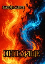 Пепелище