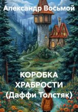 КОРОБКА ХРАБРОСТИ (Даффи Толстяк)