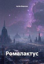 Ромалактус