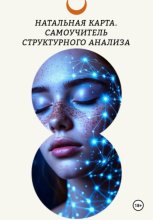 Натальная карта. Самоучитель структурного анализа