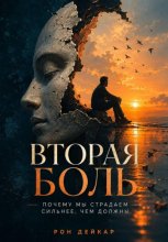 Вторая боль. Почему мы страдаем сильнее, чем должны