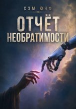 Отчёт необратимости