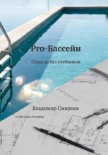 Pro-Бассейн