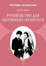 Руководство для желающих жениться