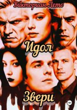 Идол-Звери