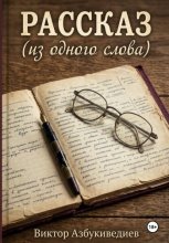 Рассказ из одного слова