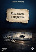 Код хаоса и порядка
