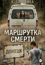 Маршрутка смерти