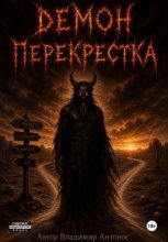Демон перекрестка