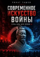 Сунь-цзы в эпоху AI