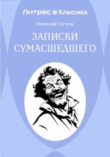 Записки сумасшедшего