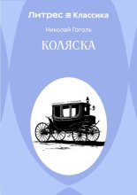 Коляска