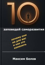 «10 заповедей» саморазвития. Почему они не для вас и как это изменить
